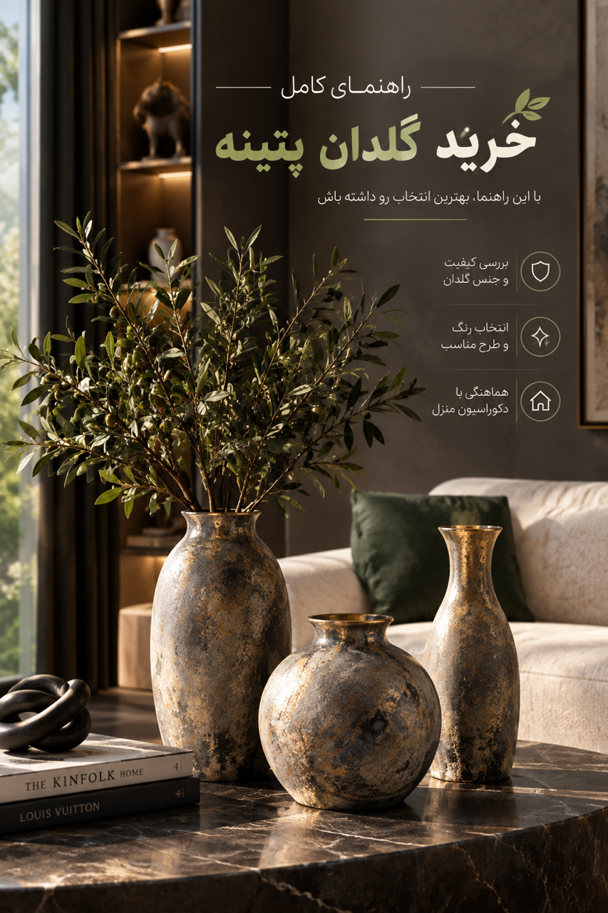 گلدان پتینه کاری؛ ترکیب هنر، بافت و زیبایی برای دکوراسیون